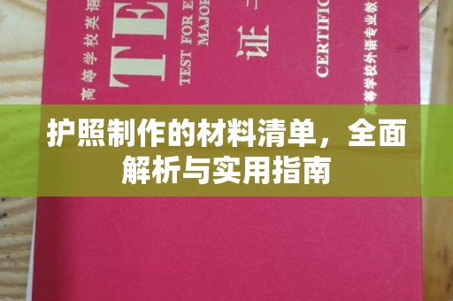 潮州护照制作的材料清单，全面解析与实用指南