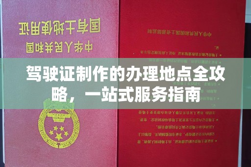 留坝驾驶证制作的办理地点全攻略，一站式服务指南